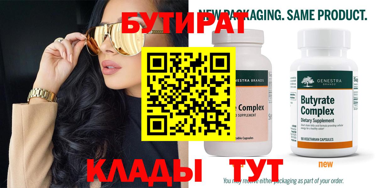 БУТИРАТ вода Ханты-Мансийск