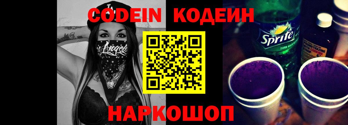 Codein напиток Lean (лин) Ханты-Мансийск