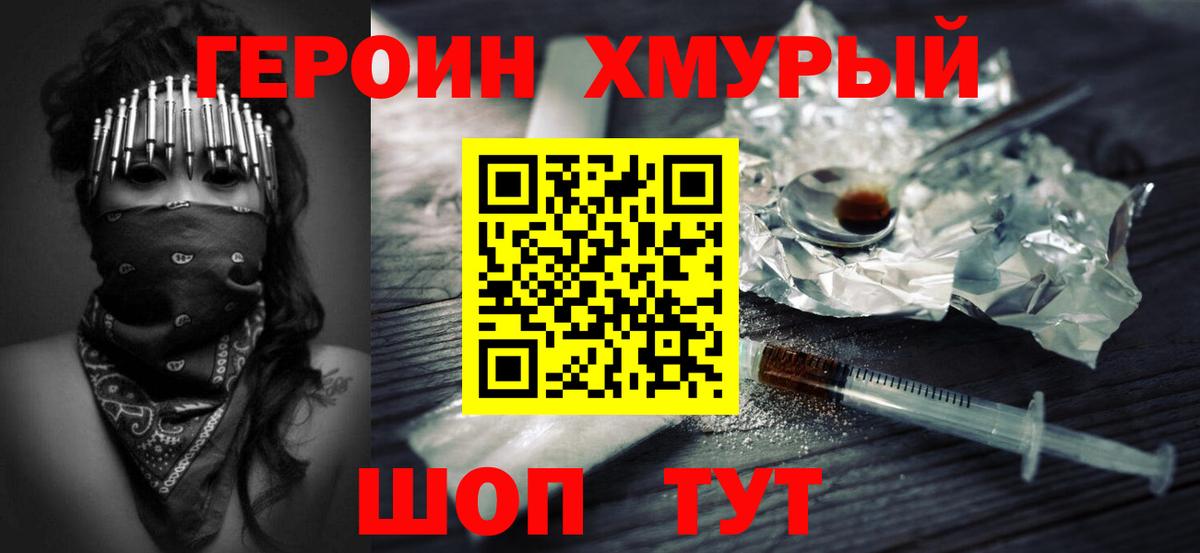 ГЕРОИН хмурый Ханты-Мансийск